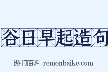 谷日早起造句是什么意思的图片